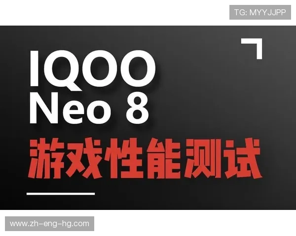iQOO Neo 8游戏性能测试不同游戏帧率表现解析